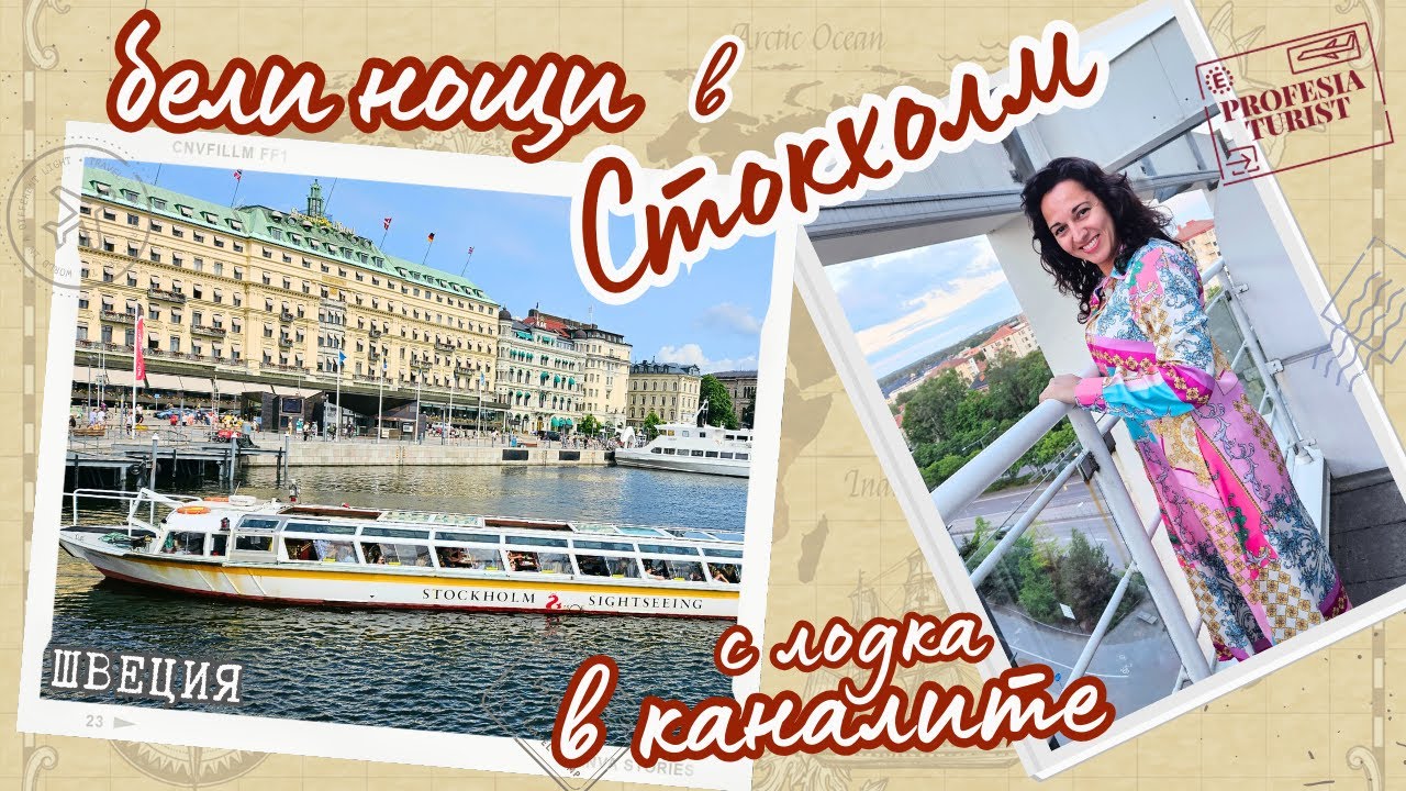 Из каналите на Стокхолм и белите нощи (Швеция) - Професия турист