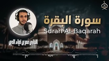 سورة البقرة (كاملة) القارىء عمر بن ضياء الدين طاردة للشيطان  Surah Al-Baqarah