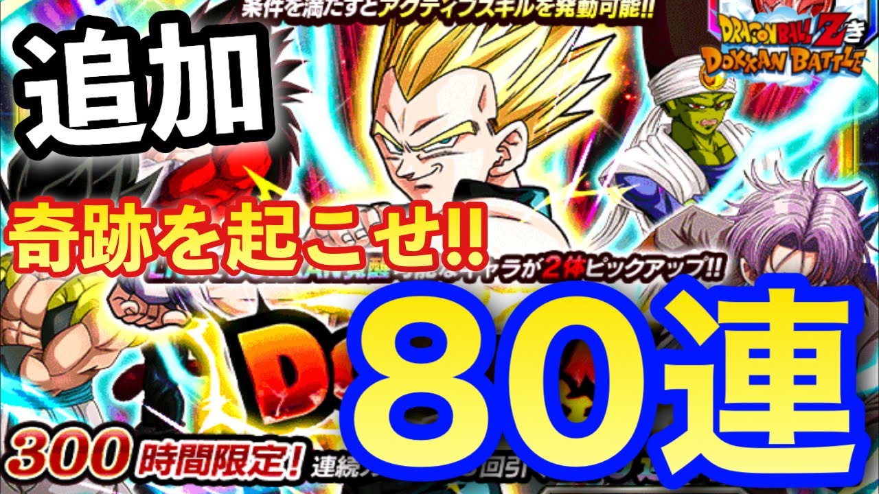 ドッカンバトル 9 Gt祭りはまだまだ終わらない Wドッカンフェスgtベジータ側追加80連ガシャる Dokkanbattle ガチャ Youtube ドッカンバトル 9 Gt祭りはまだまだ終わらない Wドッカンフェスgtベジータ側追加80連ガシャる Dokkanbattle ガチャ Youtube