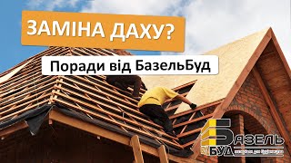 Заміна даху старого будинку | Чим перекрити дах | Поради від БазельБуд