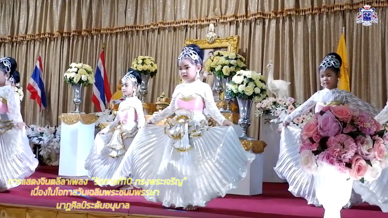 โรงเรียนเอกอโยธยา - แสดงจินตลีลาเพลง “รัชกาลที่10 ทรงพระเจริญ” นาฏศิลป์ระดับอนุบาล