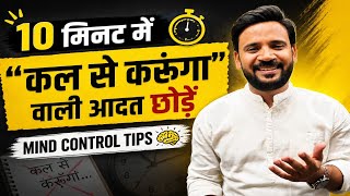 How to Stop Procrastinating | 10 मिनट में “कल से करूंगा” वाली आदत छोड़ें | RJ Kartik Story