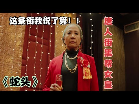 港片：唐人街女皇的傳奇人生，從偷渡客到黑大佬，憑實力扭轉乾坤 #电影 #电影解说 #影视 #影视解说 #剧情