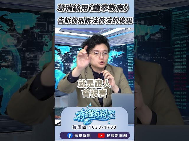 ▌葛瑞絲用《鐵拳教育》 告訴你刑訴法修法的後果｜06/11《有繼有料喔》EP41 #有繼有料喔