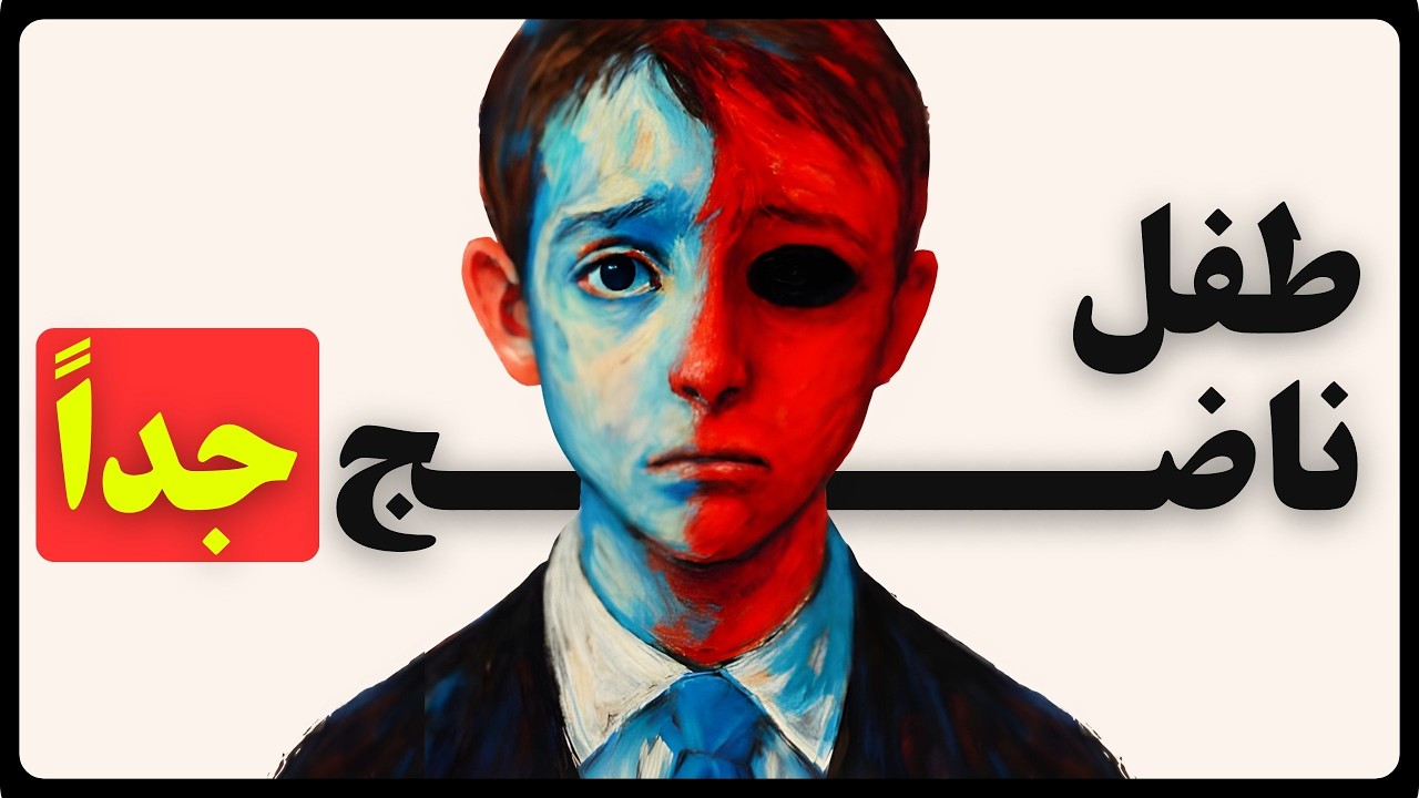 علم نفس الطفل الذي كبر قبل أوانه