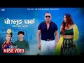 Cholung park  pepraj mabuhang  sunita sanyak limbu  ft sona limbu  tribhuwan lumphungwa