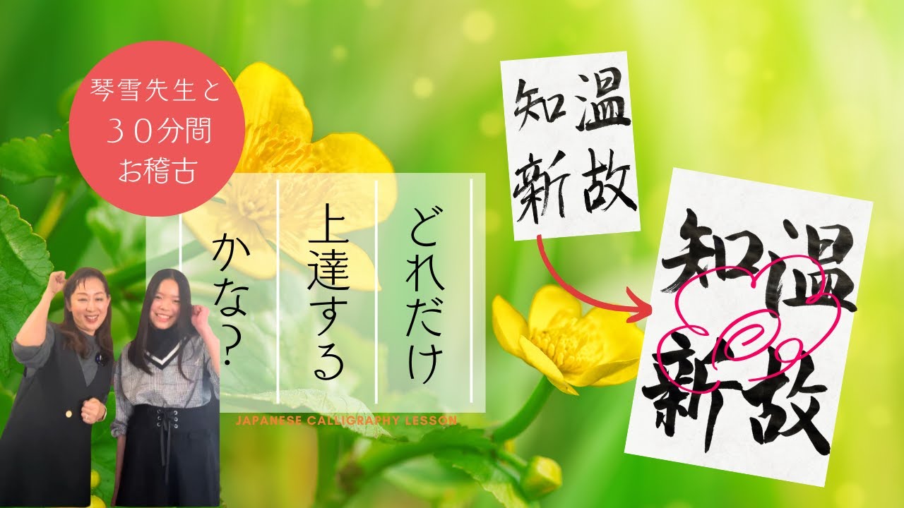 どれだけ上達するかな？⑥】琴雪先生と30分間お稽古 温故知新 お習字
