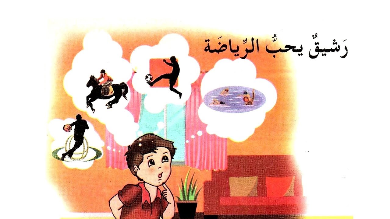 رشيق يحب الرياضة // نص فهم المنطوق مع الحلول // الثالثة ابتدائي