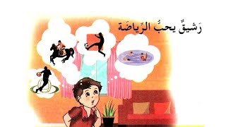 رشيق يحب الرياضة // نص فهم المنطوق مع الحلول // الثالثة ابتدائي