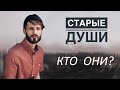 Старые Души. По каким признакам их можно распознать