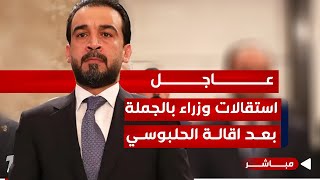 عاجل | اول رد من الحلبوسي بعد قرار الاتحادية باقالته من مجلس النواب | اخبار الثامنة 2023/11/14