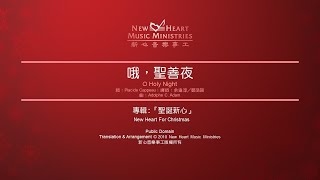 哦，聖善夜