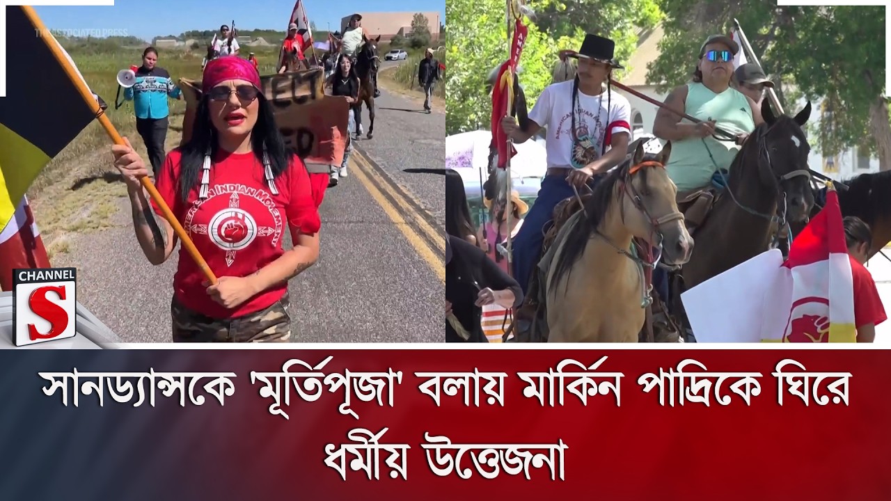 সানড্যান্সকে 'মূর্তিপূজা' বলায় মার্কিন পাদ্রিকে ঘিরে ধর্মীয় উত্তেজনা | Channel S News