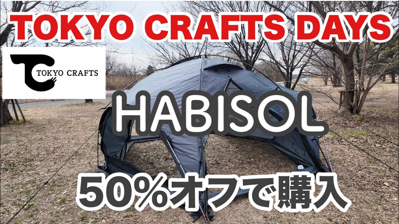 TOKYO CRAFTS DAYS】50%オフで1~2人用ドームテント 「HABISOL」を購入