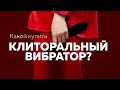 Какой купить клиторальный вибратор?