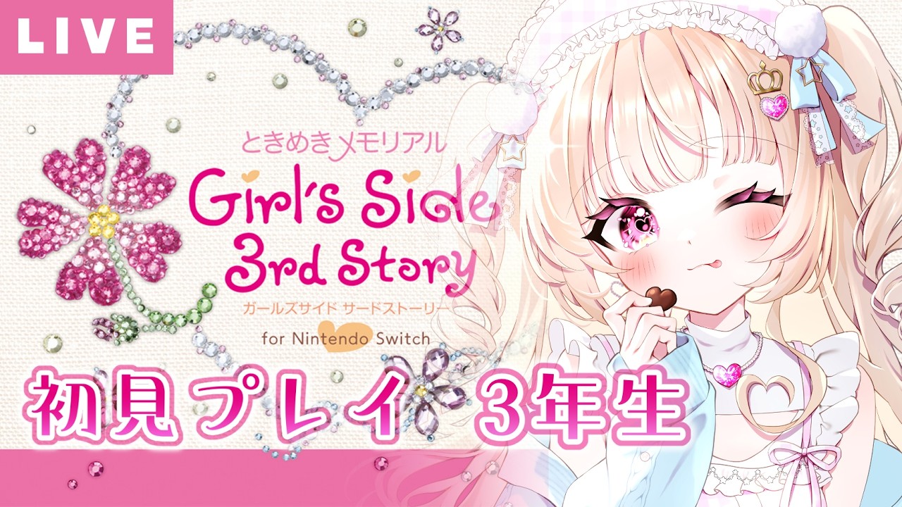 【ときメモGS3】乙ゲ初心者が初見実況🌟3年目 前半【ときめきメモリアル Girl's Side 3rd Story】【Vtuber/那々星せぇな】