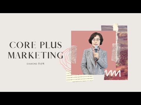 Core Plus Marketing - Dia 주선옥