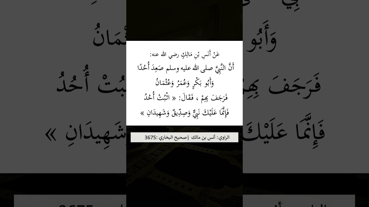 أن النبي ﷺ صَعِدَ أُحُدًا وَأبو بكر و عمر و عثمان ، فَرَجَفَ بهم - الشيخ عبد الرزاق البدر
