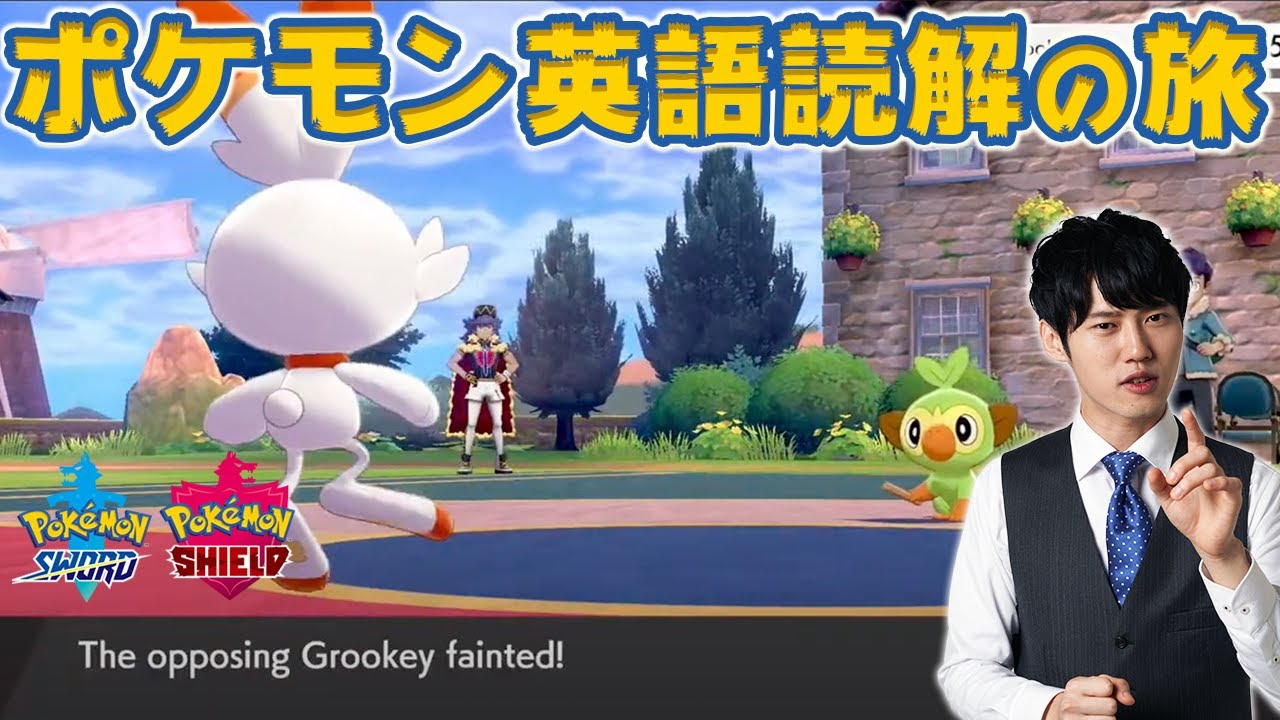 東大生 ポケモン英語読解の旅 2 剣盾 Youtube