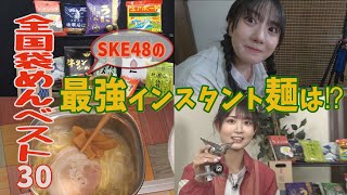 SKE48の最強袋麺～家キャン編 #1│相川暖花＆伊藤実希がインスタント麺を食べまくる！