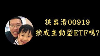 該出清00919，換成主動型ETF嗎?