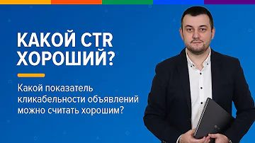 Какой CTR хорошой? Какой показатель кликабельности объявлений можно считать хорошим