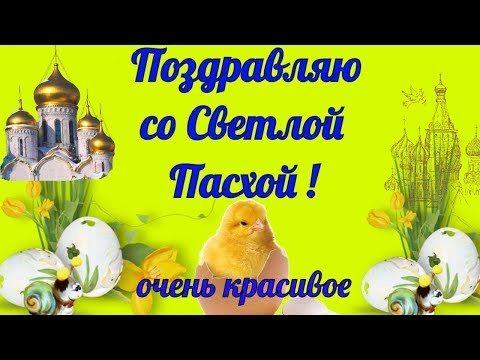 С ПАСХОЙ ! Красивое видео поздравление на Пасху! Happy Easter! Видео открытка