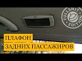 Как снять плафон задних пассажиров на VW Golf 4 / Bora