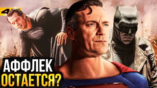 Бэтмен и Супермен - разбор анонса Джеймса Ганна. Какими будут фильмы?