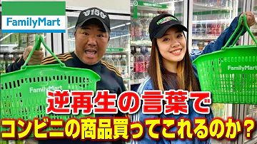 激ムズ コンビニで逆再生で