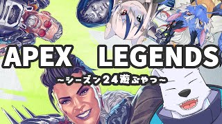 【APEX】APEX LEGENDS ~シーズン24遊ぶやつ~【六連星ヘキサ】