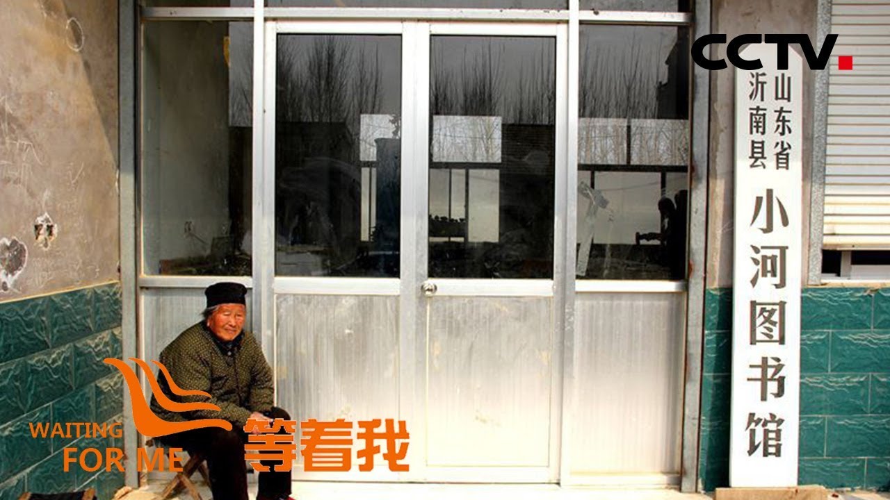 等着我第五季 博士回乡创办图书馆后失联村民14年来含泪盼望 馆长 归来 Cctv Youtube 等着我第五季 博士回乡创办图书馆后失联村民14年来含泪盼望 馆长 归来 Cctv Youtube