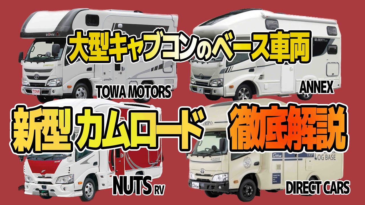 新型カムロード】解禁！最新キャンピングカーベース車両｜WEEKEND