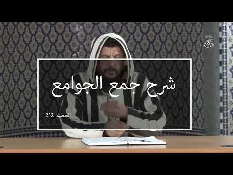 شرح جمع الجوامع العلامة الأصولي مولود السريري الدرس 252 مبحث المنطوق والمفهوم