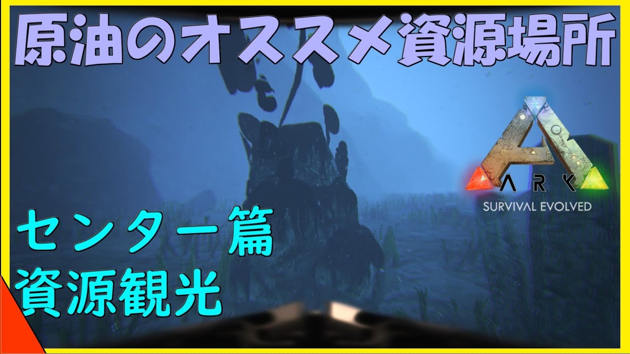 Arkセンター篇資源観光 原油のオススメ資源場所紹介 この動画を見ればどこに原油があるか一目瞭然 Youtube