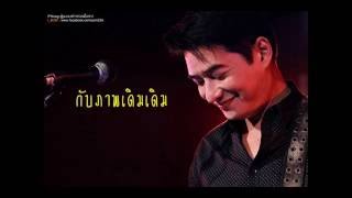 Video thumbnail of "ลึกสุดใจ ก้อง สหรัถ"