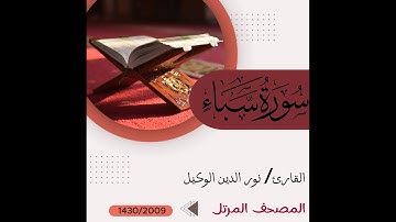 سورة سبأ _ نور الدين الوكيل _ المصحف المرتل _ م 1430/2009هـ  Surat Sheba Nour al-Din al-Wakil