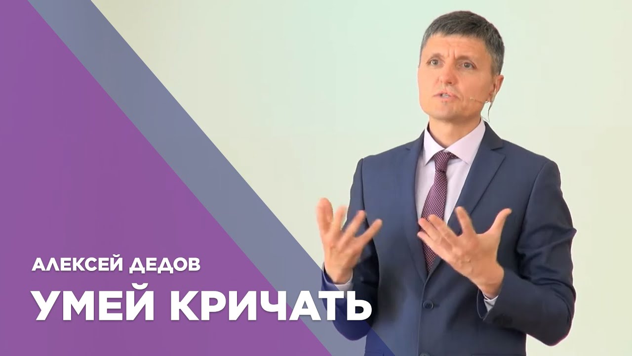 Умей кричать - Алексей Дедов - YouTube