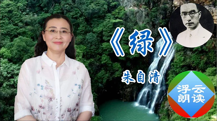 #浮雲朗讀|#朱自清#綠 Lu 問幾人能把綠色寫得如此之美讓你從此愛上它"那醉人的綠呀！我若能挹你以為眼，我將贈給那善歌的盲妹，她必明眸善睞了"|Chinese#Literature 20231108 - 天天要聞