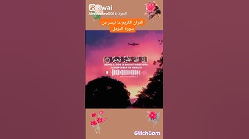 ما تيسر من سورة المزمل