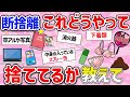 【有益スレ】マジで悩む！断捨離でどうやって捨てるか悩むモノ教えて‼　【ガルちゃんGirlschannelまとめ】