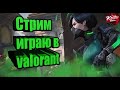 Valorant ► Играю  ► Убиваю!  Стрим Valorant