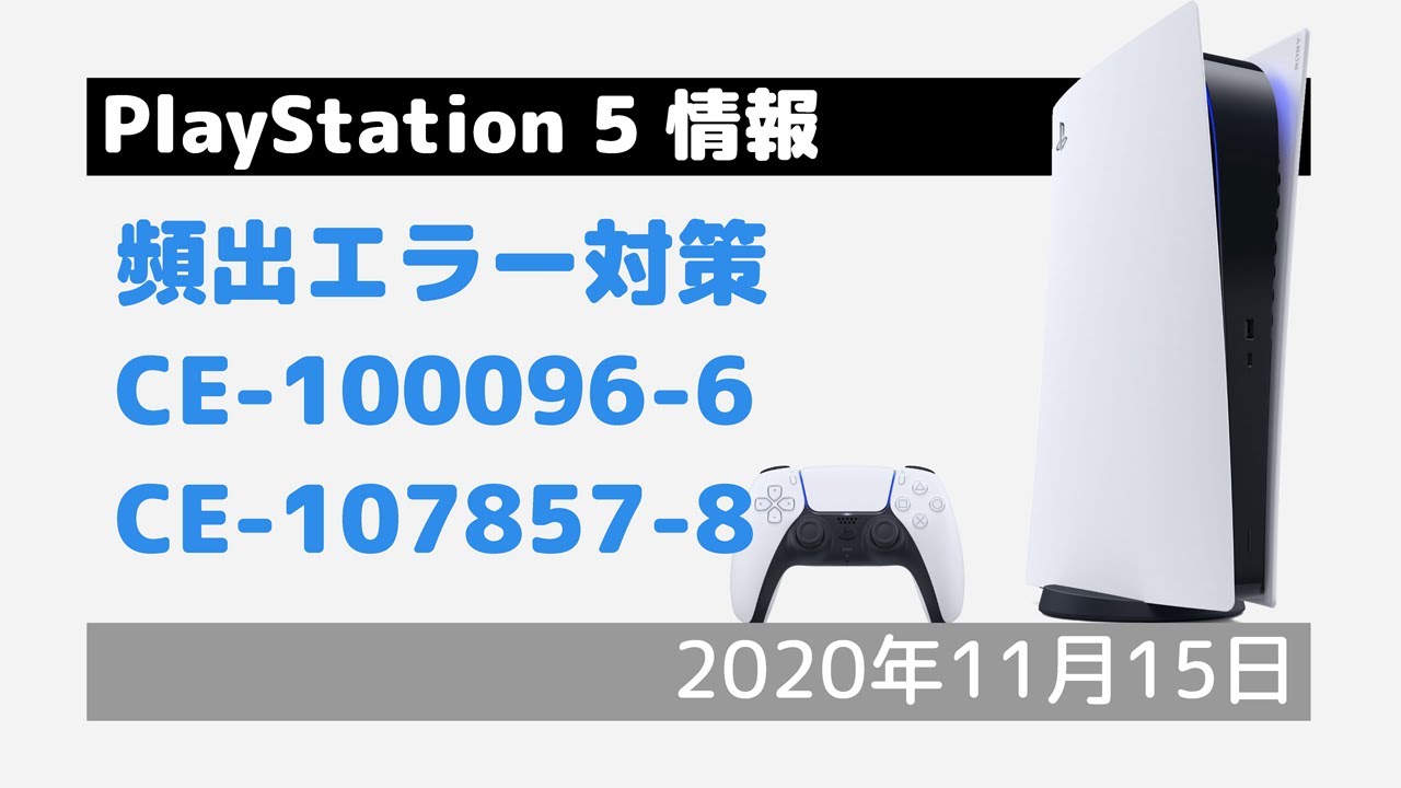 PS5 現状でよく発生するエラーとその対策 - YouTube