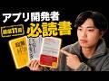 【個人開発】この11冊を読めば、あなたの人生は大きく変わります