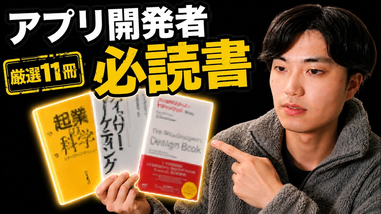 【個人開発】この11冊を読めば、あなたの人生は大きく変わります