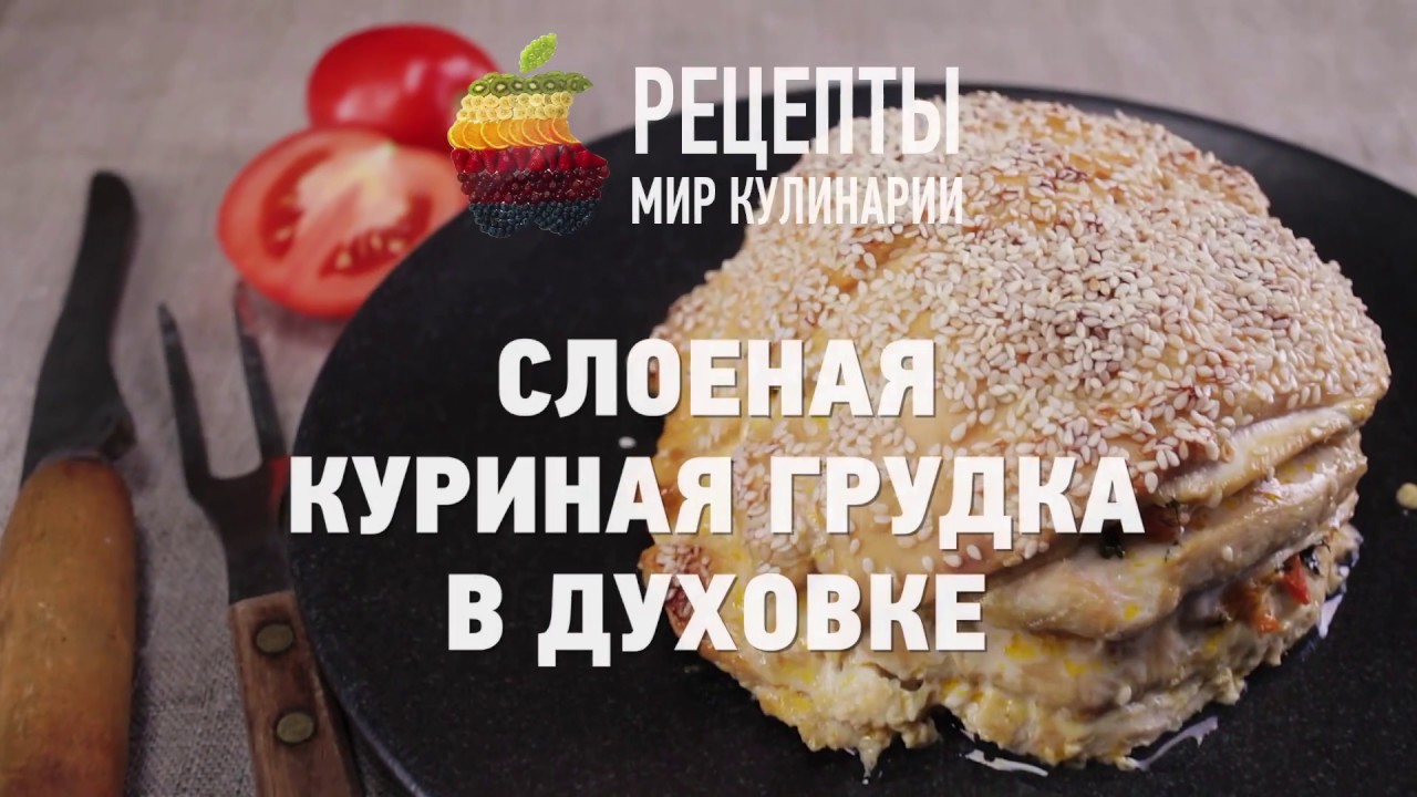 Слоеная Куриная Грудка Рецепты С Фото Слоеная Куриная Грудка Рецепты С Фото