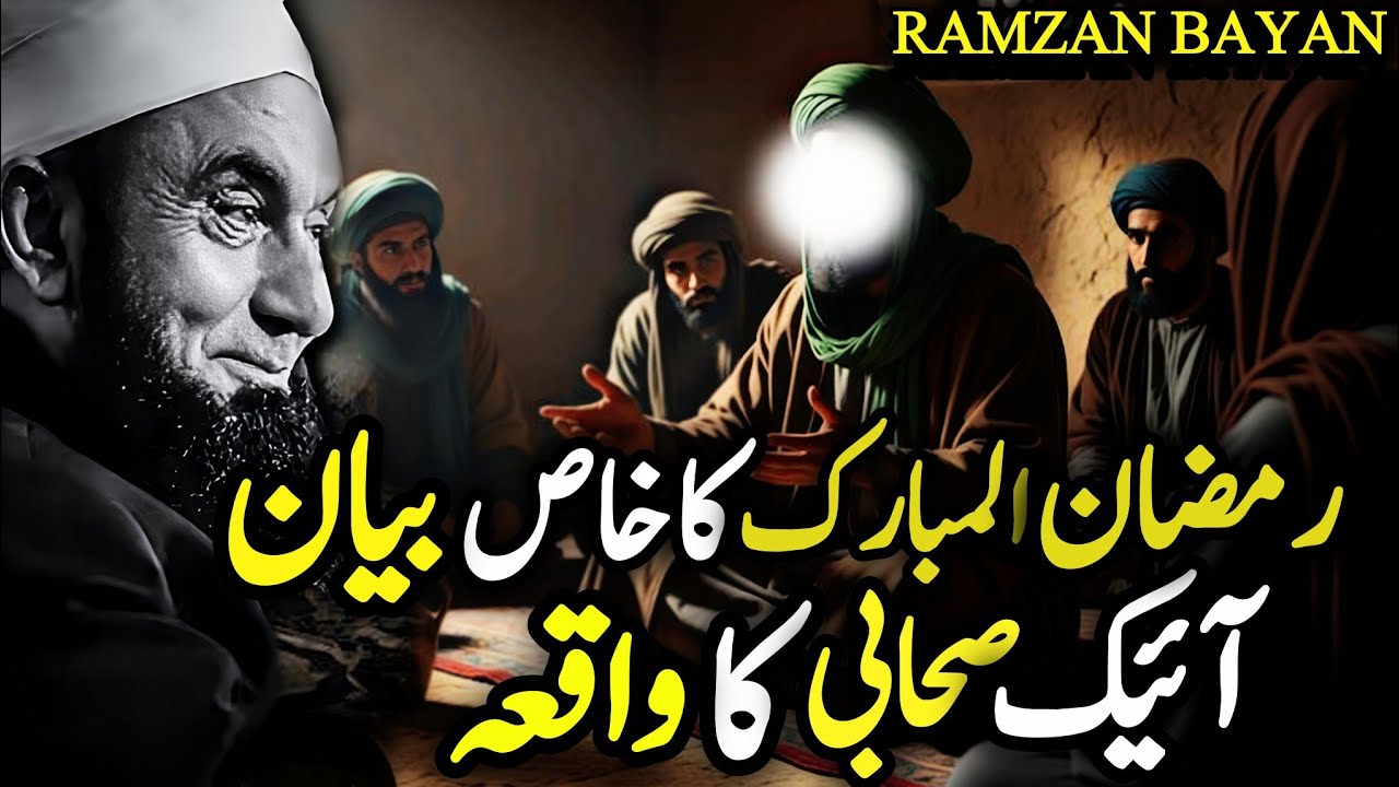 Aik Sahabi Ke Roze Ka Waqia | Ramzan Spacial Bayan | Maulana Tariq Jameel Bayan