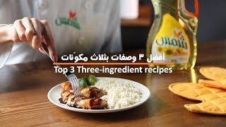 Top 3 ingredient recipes