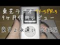 [4/4]TOSHIBA携帯ラジオ長期使用レビュー[欠陥、結論] TOSHIBA TY-SPR3