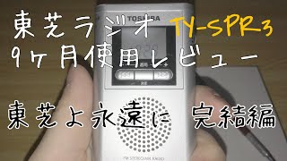 [4/4]TOSHIBA携帯ラジオ長期使用レビュー[欠陥、結論] TOSHIBA TY-SPR3